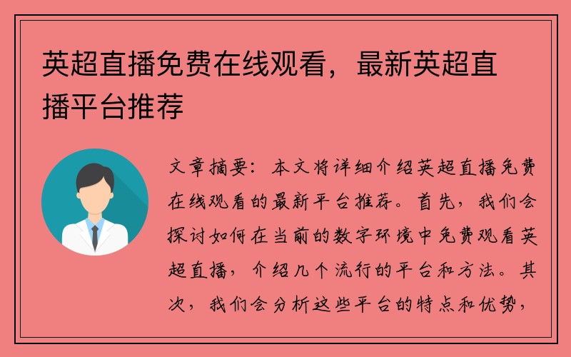 英超直播免费在线观看，最新英超直播平台推荐