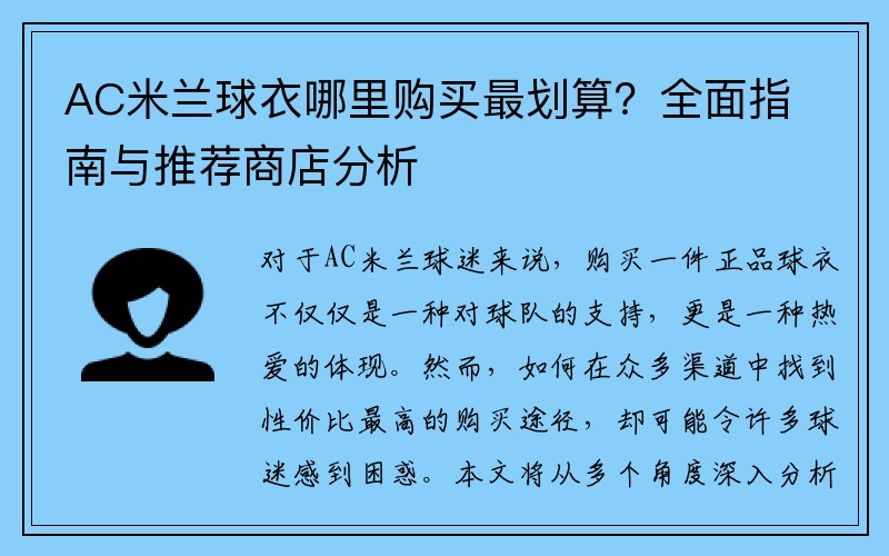 AC米兰球衣哪里购买最划算？全面指南与推荐商店分析