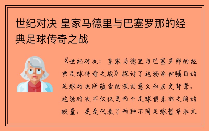 世纪对决 皇家马德里与巴塞罗那的经典足球传奇之战