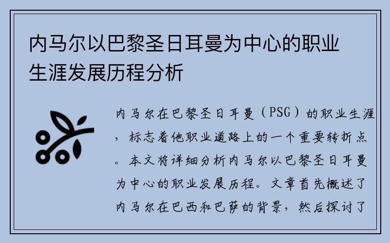 内马尔以巴黎圣日耳曼为中心的职业生涯发展历程分析