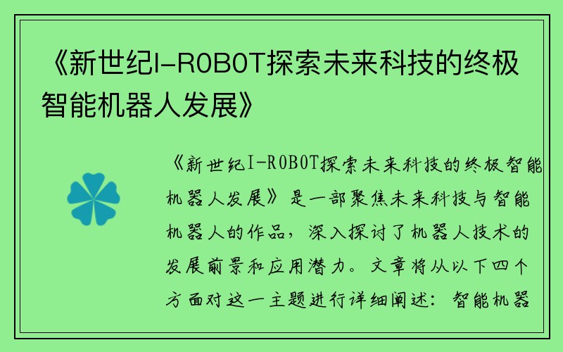 《新世纪I-R0B0T探索未来科技的终极智能机器人发展》