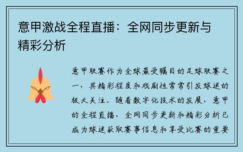 意甲激战全程直播：全网同步更新与精彩分析