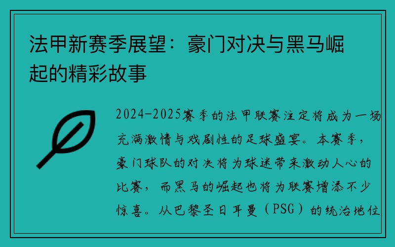 法甲新赛季展望：豪门对决与黑马崛起的精彩故事