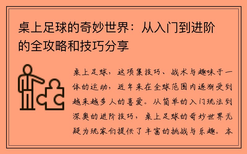 桌上足球的奇妙世界：从入门到进阶的全攻略和技巧分享