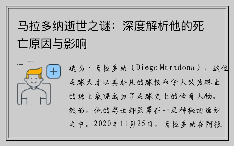 马拉多纳逝世之谜：深度解析他的死亡原因与影响