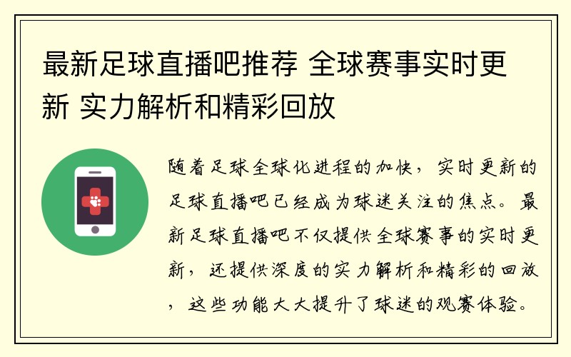 最新足球直播吧推荐 全球赛事实时更新 实力解析和精彩回放