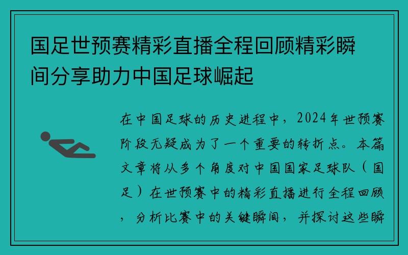 国足世预赛精彩直播全程回顾精彩瞬间分享助力中国足球崛起