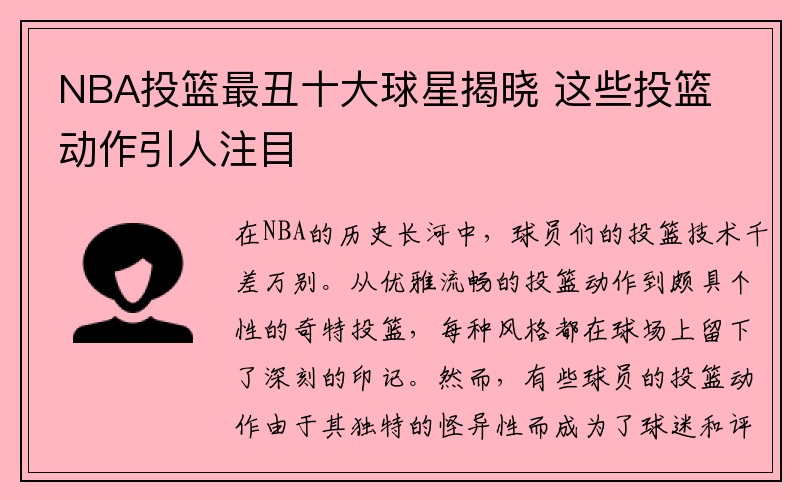 NBA投篮最丑十大球星揭晓 这些投篮动作引人注目