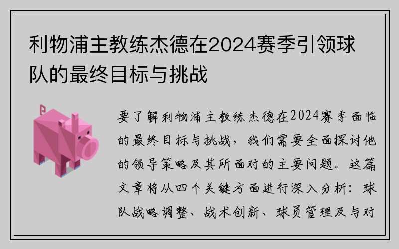 利物浦主教练杰德在2024赛季引领球队的最终目标与挑战