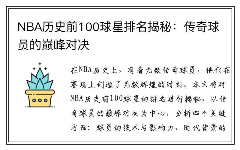 NBA历史前100球星排名揭秘：传奇球员的巅峰对决