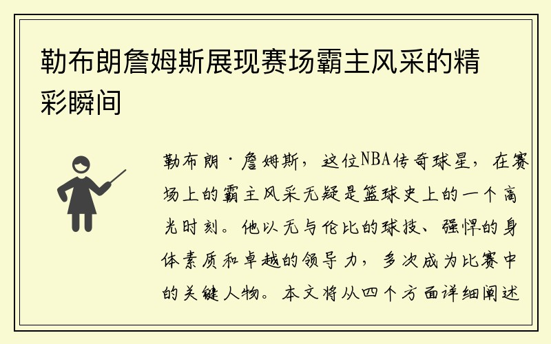 勒布朗詹姆斯展现赛场霸主风采的精彩瞬间