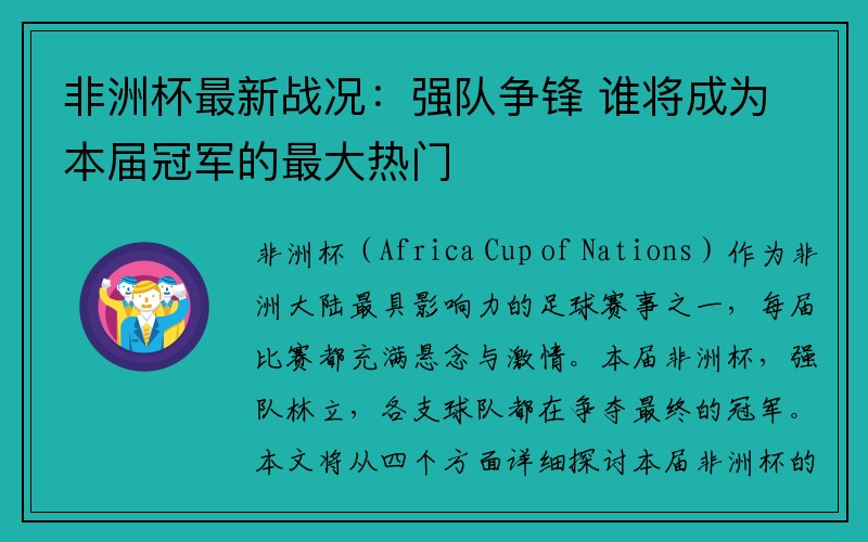 非洲杯最新战况：强队争锋 谁将成为本届冠军的最大热门