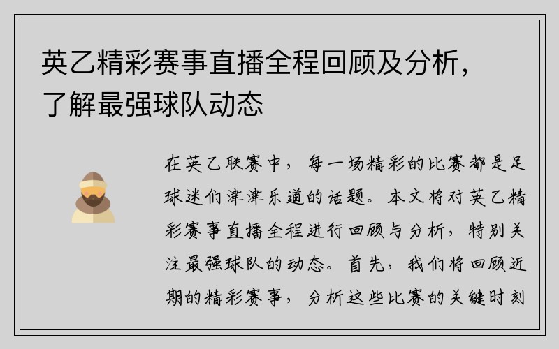 英乙精彩赛事直播全程回顾及分析，了解最强球队动态