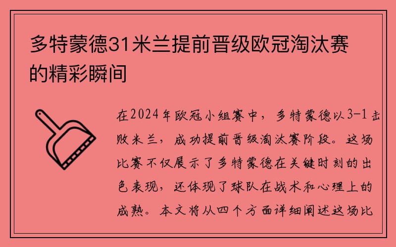 多特蒙德31米兰提前晋级欧冠淘汰赛的精彩瞬间