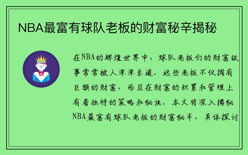 NBA最富有球队老板的财富秘辛揭秘