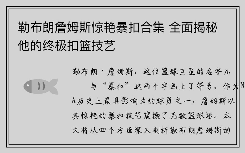 勒布朗詹姆斯惊艳暴扣合集 全面揭秘他的终极扣篮技艺