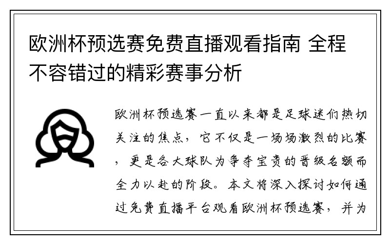 欧洲杯预选赛免费直播观看指南 全程不容错过的精彩赛事分析