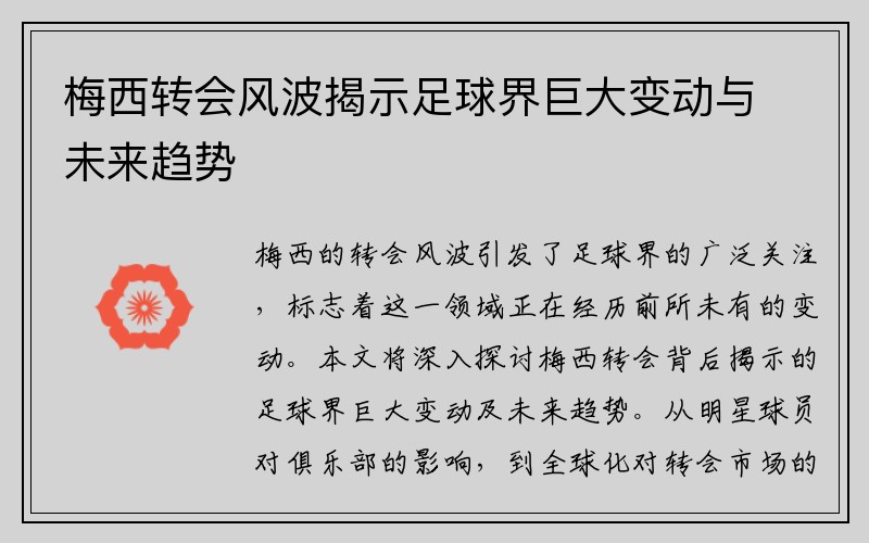 梅西转会风波揭示足球界巨大变动与未来趋势