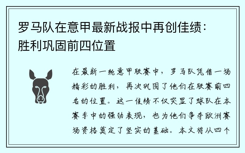 罗马队在意甲最新战报中再创佳绩：胜利巩固前四位置