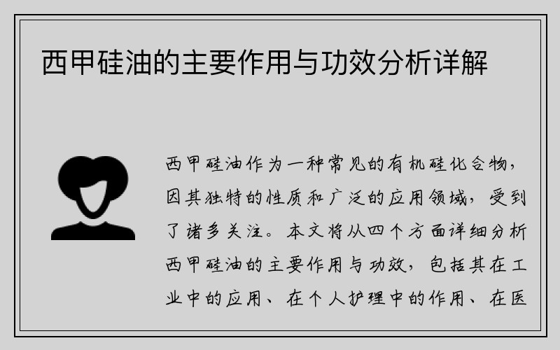 西甲硅油的主要作用与功效分析详解