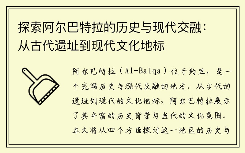 探索阿尔巴特拉的历史与现代交融：从古代遗址到现代文化地标