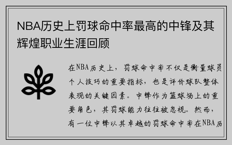 NBA历史上罚球命中率最高的中锋及其辉煌职业生涯回顾