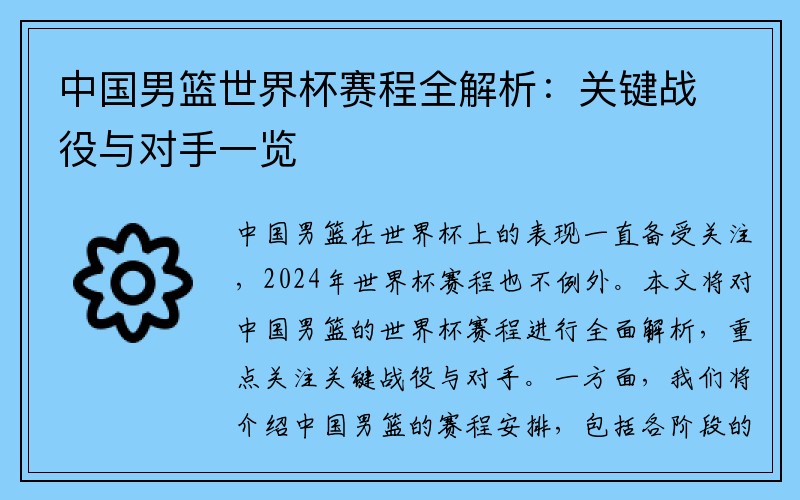 中国男篮世界杯赛程全解析：关键战役与对手一览