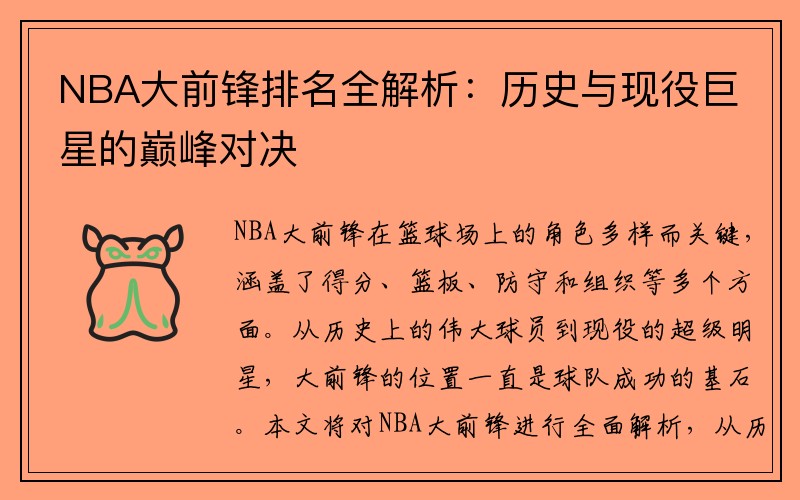 NBA大前锋排名全解析：历史与现役巨星的巅峰对决