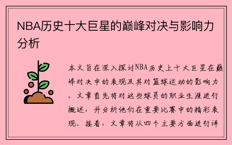 NBA历史十大巨星的巅峰对决与影响力分析