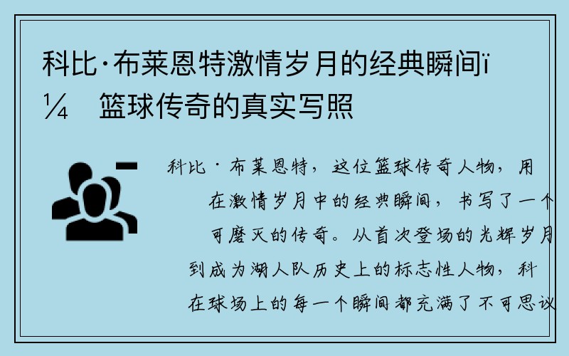 科比·布莱恩特激情岁月的经典瞬间，篮球传奇的真实写照