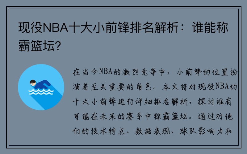 现役NBA十大小前锋排名解析：谁能称霸篮坛？