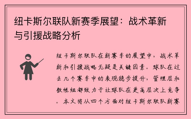 纽卡斯尔联队新赛季展望：战术革新与引援战略分析