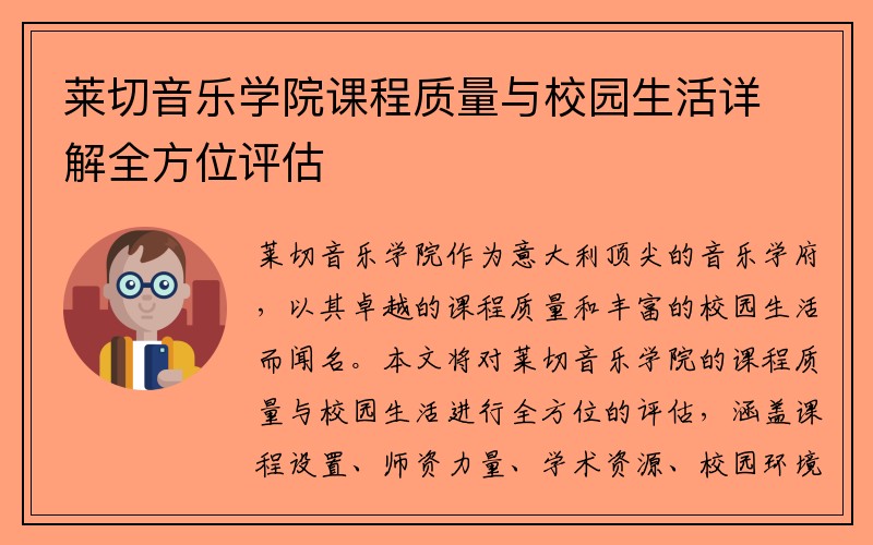 莱切音乐学院课程质量与校园生活详解全方位评估