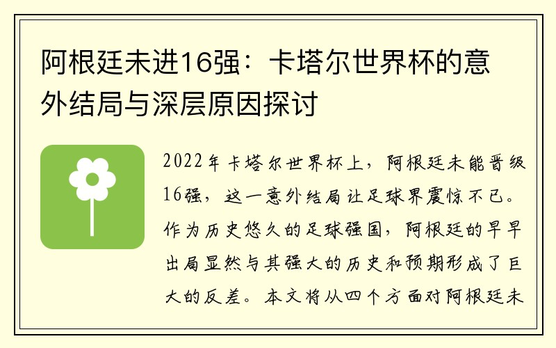 阿根廷未进16强：卡塔尔世界杯的意外结局与深层原因探讨