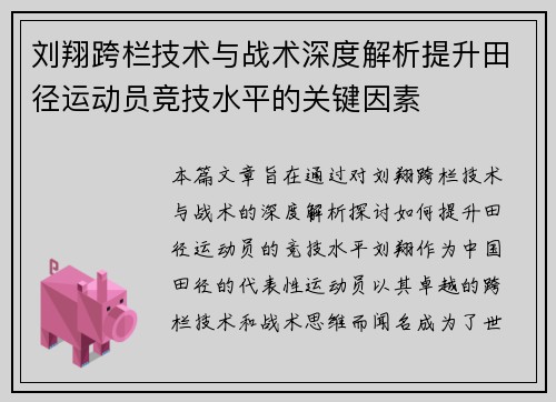 刘翔跨栏技术与战术深度解析提升田径运动员竞技水平的关键因素