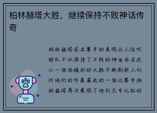 柏林赫塔大胜，继续保持不败神话传奇