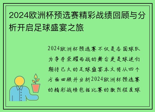 2024欧洲杯预选赛精彩战绩回顾与分析开启足球盛宴之旅