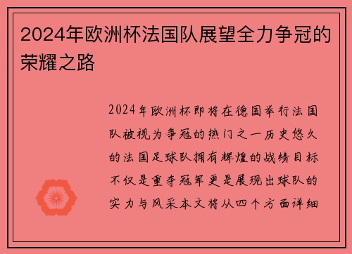 2024年欧洲杯法国队展望全力争冠的荣耀之路