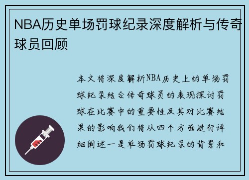 NBA历史单场罚球纪录深度解析与传奇球员回顾