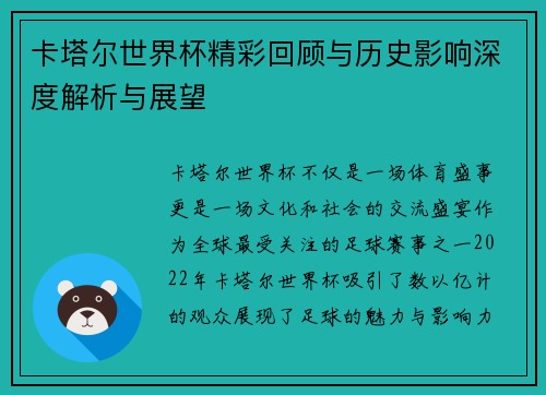 卡塔尔世界杯精彩回顾与历史影响深度解析与展望