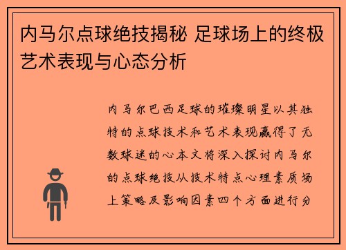 内马尔点球绝技揭秘 足球场上的终极艺术表现与心态分析