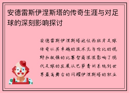 安德雷斯伊涅斯塔的传奇生涯与对足球的深刻影响探讨