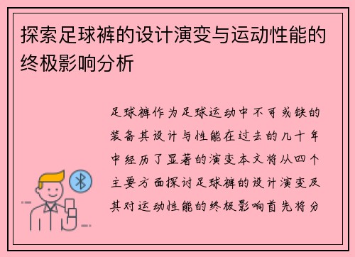 探索足球裤的设计演变与运动性能的终极影响分析