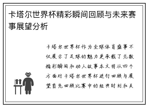 卡塔尔世界杯精彩瞬间回顾与未来赛事展望分析