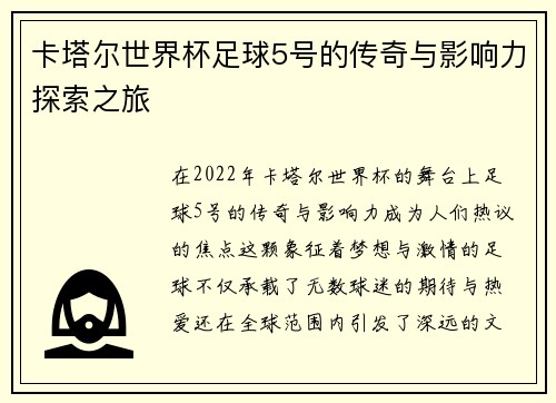 卡塔尔世界杯足球5号的传奇与影响力探索之旅