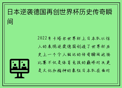 日本逆袭德国再创世界杯历史传奇瞬间