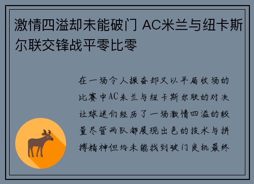 激情四溢却未能破门 AC米兰与纽卡斯尔联交锋战平零比零