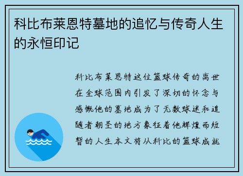 科比布莱恩特墓地的追忆与传奇人生的永恒印记