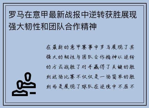 罗马在意甲最新战报中逆转获胜展现强大韧性和团队合作精神