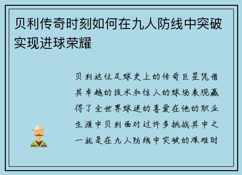 贝利传奇时刻如何在九人防线中突破实现进球荣耀